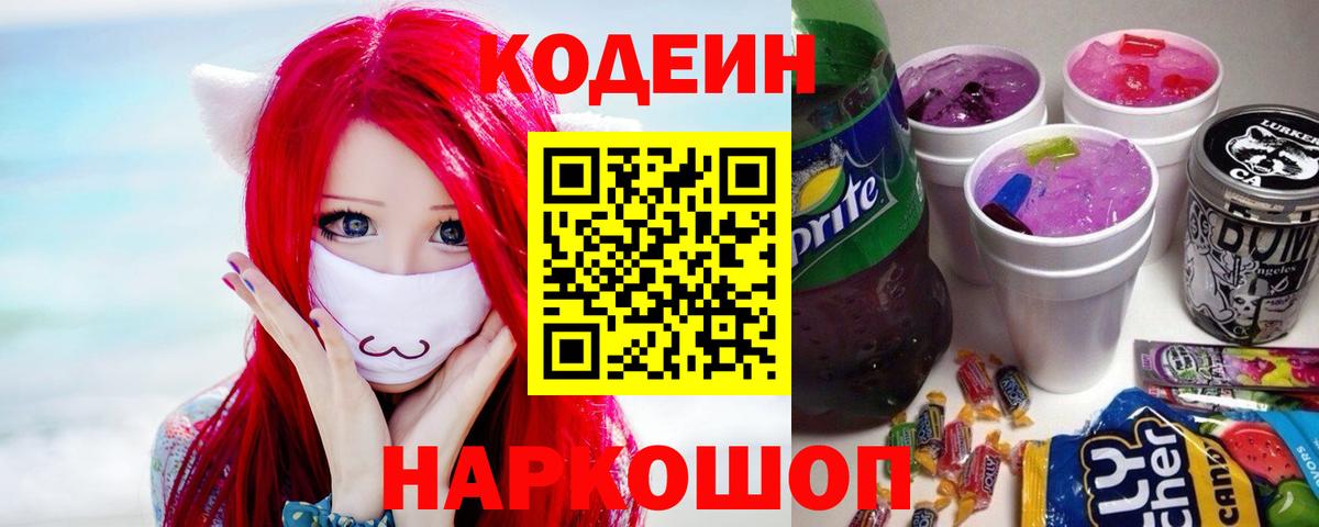 Codein напиток Lean (лин)  Вход с VPN  Саки  Кодеиновый сироп Lean Purple Drank 