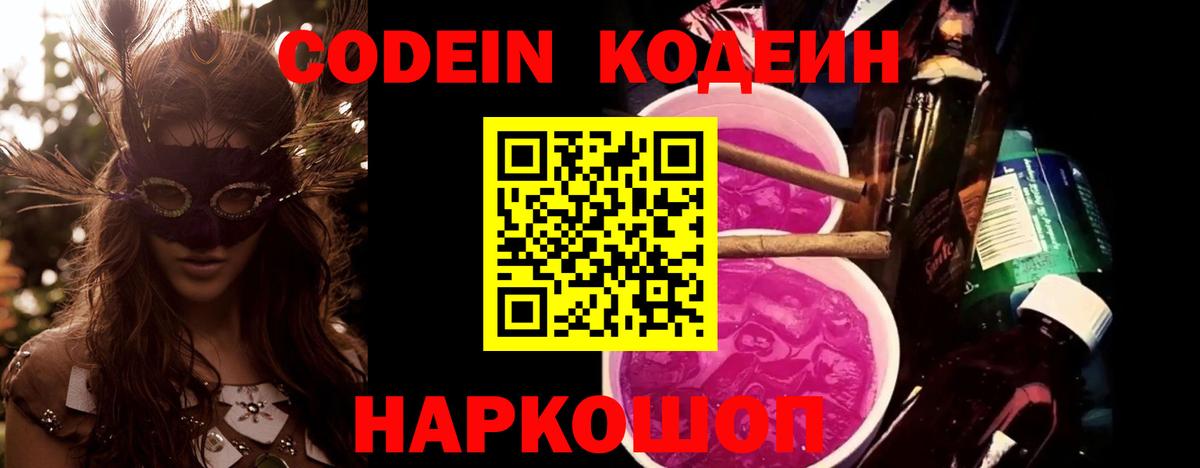 Codein напиток Lean (лин)  Саки 
